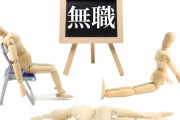 無職になって半年やけど質問ある？【貯金・昼夜逆転】