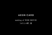 【欅坂46】イオンカード×欅坂46 making of WEB MOVIE 「わたしの夢」篇ｷﾀ━━━━(ﾟ∀ﾟ)━━━━ｯ!!