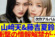 【朗報】山﨑天&藤吉夏鈴、衝撃の情報解禁が…