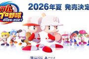 【！？】パワプロ2026-2027、Switch2もPS5もなくSwitchとPS4wwwwwwwwwwwwww