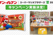 【朗報】2月5日（金）よりセブンイレブンにて「スーパーマリオブラザーズ35周年キャンペーン」が実施決定！！また一番くじが1月23日（土）より一部の等級をリニューアルして再登場！！