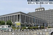 【悲報】USB紛失事件、海外で「日本は時代遅れ」とバカにされてしまう…