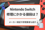 Nintendo Switchの修理価格の改定について