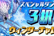 【パズドラ】『3択！ウィンターチャレンジ【3】』スタート！スーパーノエル10体、石1個、モンポ10万の3択！