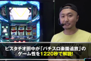 パチスロ楽園追放の最速解説＆設定6実戦動画が公開！解説者はピスタチオ田中氏