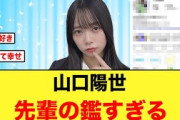 【日向坂46】山口陽世の5期生への粋な計らいが素敵すぎる！！
