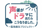 野島裕史さん&野島健児さんらがアドリブドラマに挑戦！声優が"ドラマに挑戦する紀行バラエティ番組"2020年1月に放送決定！