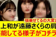 井上和が遠藤さくらの肩を堪能してる様子がコチラ!!【乃木坂46・乃木坂配信中・乃木坂工事中】