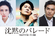 【映画】福山雅治主演「ガリレオ」映画第3弾『沈黙のパレード』2022年公開！柴咲コウ＆北村一輝も再集結