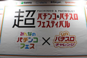 【悲報】超パチンコ＆パチスロフェスティバル2020、中止