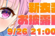 湊あくあ新衣装お披露目が9月26日に決定！【ホロライブ】