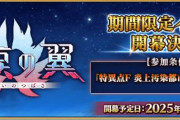 『Fate/Grand Order』期間限定イベ「落涙の翼」、6月4日より開催！