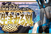 【FGO・ネタバレ注意】『妖精円卓領域 アヴァロン･ル･フェ』にとんでもないクソゲーが追加されるwwwwww←うわぁ…（ドン引き）