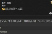 【FF14】暁月ヌシをコンプしついに「the Final Fish」が誕生！6.55実装の漁師アチーブメント「超太公望への道」達成者が現れる！