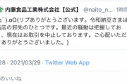 令和納豆さん、取引企業から絶縁され納豆の提供が不可能に