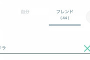 【ポケモンGO】キラフレが出来ても遠方フレとは交換できないジレンマ