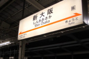 大阪府第2の街「新大阪」について知っていること