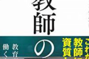 【悲報】世間さんの声「わいせつした教師が教員免許取り直せるのおかしいだろ！」→再取得不可になってしまう　