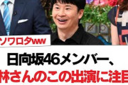 【日向坂46】日向坂46メンバー、若林さんのこの出演に注目w︎髙橋未来虹、最近可愛すぎん？︎土佐兄弟 兄卓也、早くも娘に英才教育ｗ【日向坂・日向坂で会いましょう】