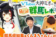 【ホロライブ】ミオしゃのReal群馬レポ#1『ぐんまちゃんに魅力教えて～→知事が説明し始めるの草』
