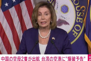 中国の空母2隻が出航…米・ペロシ下院議長の動向に合わせたか 台湾の空港に“爆破予告”