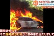 【悲報】高速道路で炎上していたBMWが爆発→様子を撮影していた車に破片が直撃ｗｗｗｗｗｗｗ
