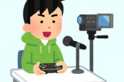 うちの高2の長男がYouTuber目指すとか言い出し、「週2，3回ゲームしながら配信で話すだけなんて簡単じゃん 　俺でも月100は行ける」と言い切ってから7ヶ月