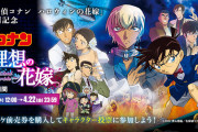 【悲報】名探偵コナン「理想の花嫁を選んでね」→フェミ「！！時代遅れ！キャラが花嫁衣装着てる！」企画中止＆謝罪へ