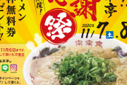 【お得】11月7日、8日は来来亭でラーメン１杯注文するとラーメン無料券がもらえるぞ