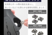 エレコムの新型トラックボール｢IST｣のベアリングモデル､設計変更で発売延期