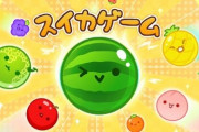 【動画】スイカゲームのバグ、ヤバすぎる・・・