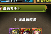 【パズドラ速報】パズパス限定でアンケフェス×3連配布！みんなのガチャ結果まとめ