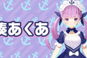 Vtuber 【湊あくあ】海外に媚を売ってしまうｗｗｗ中国勢全滅したから必死だなｗｗｗ