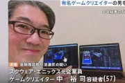 ゲームクリエイター・中裕司容疑者を逮捕　『ソニック』シリーズ生みの親　『ドラクエ』新作情報をめぐるインサイダー取引の疑い