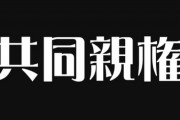 【離婚】「共同親権」に離婚トラブル経験者が不安を抱く理由とは・・・