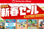 終了迫る、「ニンテンドーeショップ 新春セール」開催中。