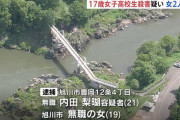 【旭川】女子高生を脅迫・監禁・強姦、高さ11mの橋から突き落として殺害した男女を逮捕
