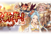 【グラブル】『謹賀新年！』キャンペーンが今年も開催中！お正月のイベント会話シーンが閲覧可能に！