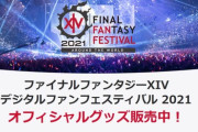 【FF14】ナマズオ絵本やシャーレアン学習帳、ハーデスパーカーなど本日5月8日より「デジタルファンフェスティバル2021」オフィシャルグッズの一部が発売！