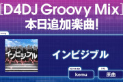 【グルミク】インビジブルスコア出るし効率曲だよな ？