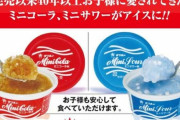 昭和53年発売の懐かし駄菓子「ミニコーラ」がかき氷にｗｗｗ