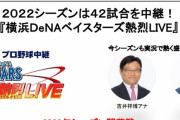 ＤｅＮＡをｔｖｋが徹底サポート　４２試合を中継予定、コラボグッズやイベントも　
