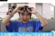 【驚愕】「2020年YouTuber番付」日本人の父親を持つ9歳児が3年連続で1位 ｗｗｗｗｗｗｗｗ