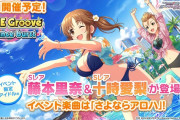 【デレステ】今日から「さよならアロハ」おっぱいバースト