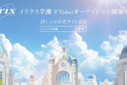 【VTuber】UUUM、VTuberオーディション開催