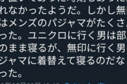 まんさん「ユニクロ男は臭いスウェット、無印行くイケてる男はパジャマを着る」←4.7万いいね