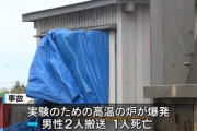 リチウムイオン電池を高温炉に入れた東芝系列社員死亡  [10/8]