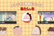 【朗報】「あたしンち」、公式YouTubeチャンネルで人気再燃