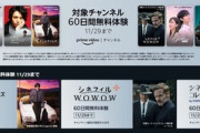 Amazonプライムビデオ｢対象8チャンネル60日間無料｣､今日で終了