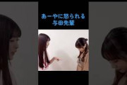 【乃木坂】あーやに怒られる与田祐希 #乃木坂46